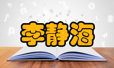 中国科学院院士李静海社会任职时间担任职务2002年—2014年中国颗粒学会