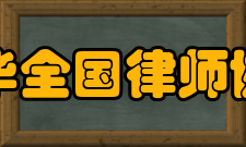 中华全国律师协会活动交流中国仲裁高峰论坛