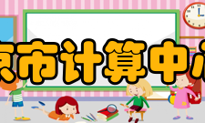 北京市计算中心所获荣誉