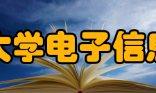 北京交通大学电子信息工程学院教学建设本科教学工程