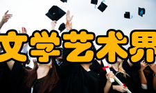 南宁市文学艺术界联合会会员介绍