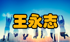 中国工程院院士王永志人物经历