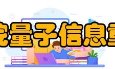 中国科学院量子信息重点实验室2007年Unitary Tra