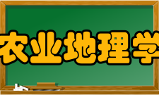 农业地理学农业区划