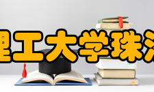 北京理工大学珠海学院院系设置