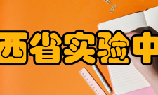 山西省实验中学教工荣誉