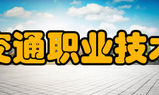 安徽交通职业技术学院合作交流2005年