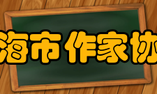 上海市作家协会历任领导