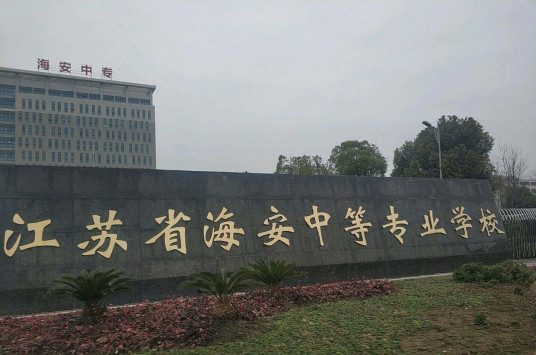 江苏省海安中等专业学校办学条件