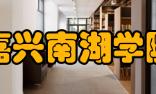 嘉兴南湖学院学术资源