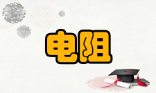 接触电阻导体电阻