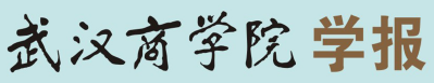 武汉商学院学报办刊方针