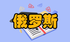 俄罗斯总统国民经济和公共管理学院