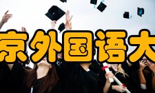 北京外国语大学日语系怎么样