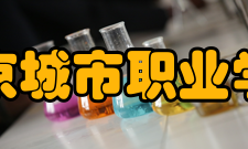 南京城市职业学院师资力量