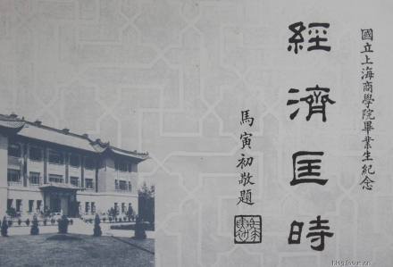 上海财经大学文化传统