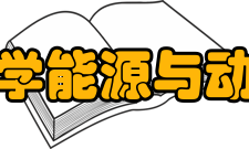 长沙理工大学能源与动力工程学院科研机构