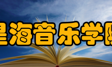 星海音乐学院科研创作课题承担2014年