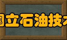 乌法国立石油技术大学学校主要研究