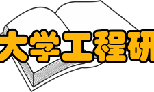 北京大学工程研究院研究领域