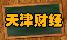 天津财经大学最新学术成果