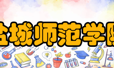 盐城师范学院院系专业