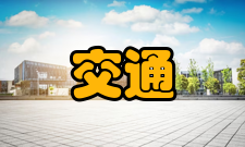 交通信息工程专业介绍