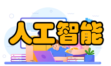 人工智能应用领域