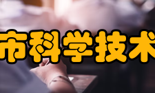 阳泉市科学技术协会内设机构