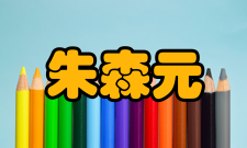 朱森元荣誉表彰时间荣誉表彰授予单位1984年航天部劳动模范