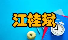 江桂斌科研成就