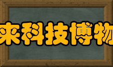 马来科技博物馆建筑布局