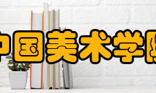 中国美术学院创作平台