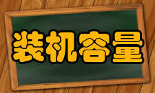 装机容量水电站技术经济特性