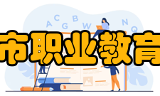 鸡西市职业教育中心师资队伍