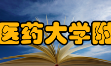 安徽中医药大学附属医院