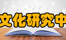 中国盐文化研究中心中心性质以盐与人、社会的诸种关系为出发点