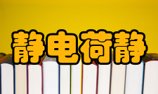 静电荷静电荷产生过程