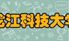黑龙江科技大学院系专业
