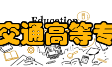 辽宁省交通高等专科学校科研成果