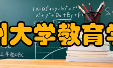 兰州大学教育学院师资力量