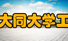 山西大同大学工学院历史沿革