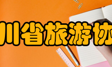 四川省旅游协会性质