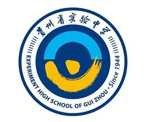 贵州省实验中学学校标识