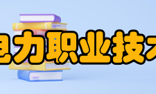 广西电力职业技术学院院系专业