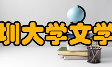 深圳大学文学院历史系