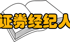 证券经纪人专项考试公告从2010年开始