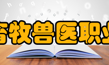 山东畜牧兽医职业学院教学建设质量工程