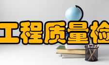 四川省建筑工程质量检测中心