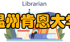 温州肯恩大学科研成果2020-2021学年